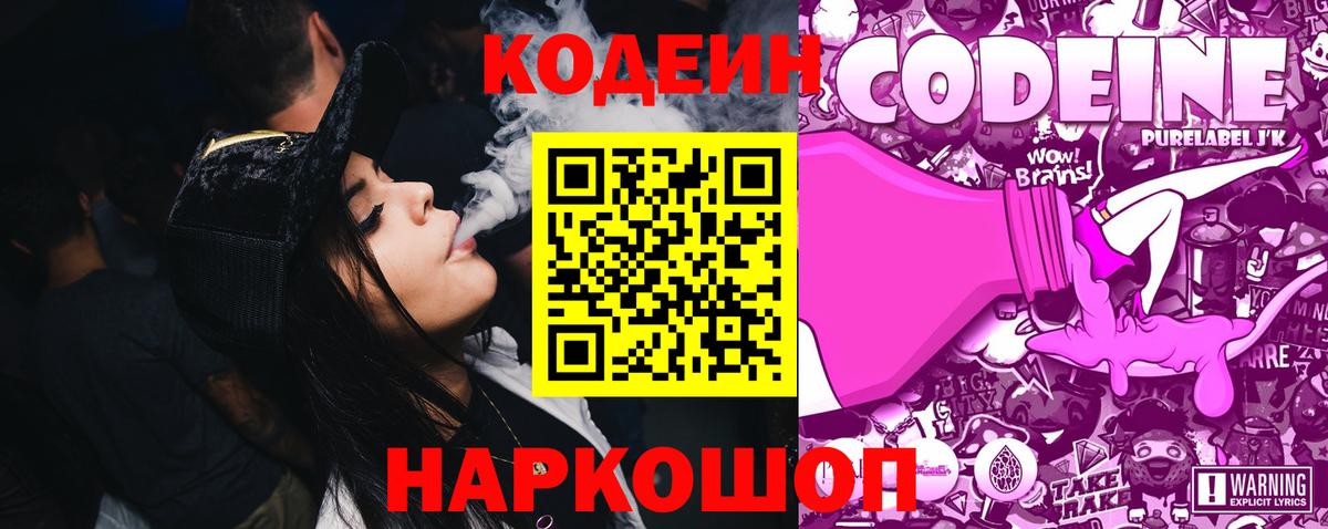 Codein напиток Lean (лин) Полевской
